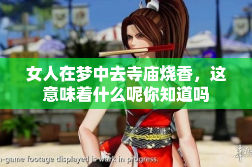 女人在梦中去寺庙烧香，这意味着什么呢你知道吗