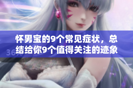 怀男宝的9个常见症状，总结给你9个值得关注的迹象