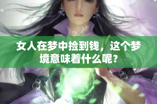 女人在梦中捡到钱，这个梦境意味着什么呢？