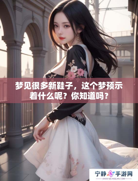 梦见很多新鞋子，这个梦预示着什么呢？你知道吗？