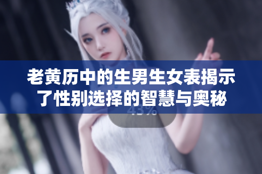 老黄历中的生男生女表揭示了性别选择的智慧与奥秘