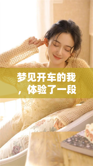 梦见开车的我，体验了一段奇妙的梦境旅程