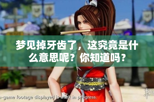 梦见掉牙齿了，这究竟是什么意思呢？你知道吗？