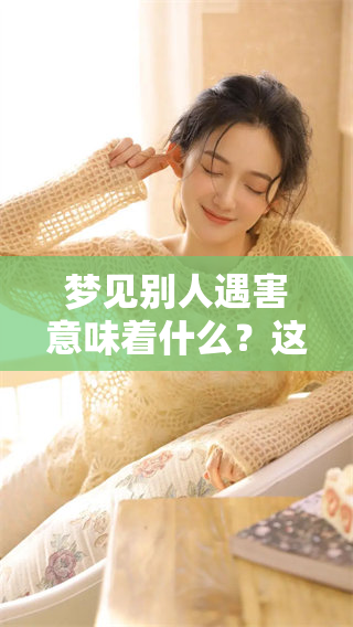 梦见别人遇害意味着什么？这样的梦究竟好不好呢？