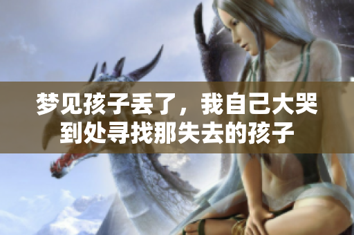梦见孩子丢了，我自己大哭到处寻找那失去的孩子