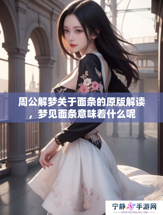 周公解梦关于面条的原版解读，梦见面条意味着什么呢