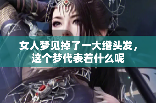 女人梦见掉了一大绺头发，这个梦代表着什么呢