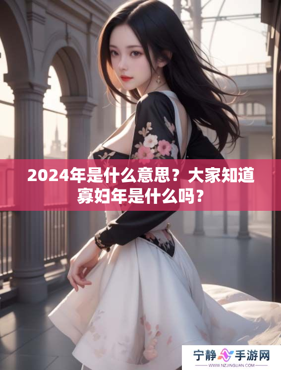 2024年是什么意思？大家知道寡妇年是什么吗？
