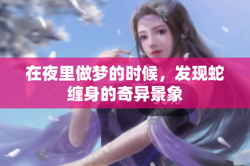 在夜里做梦的时候，发现蛇缠身的奇异景象