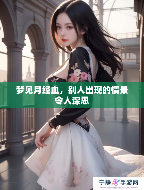 梦见月经血，别人出现的情景令人深思