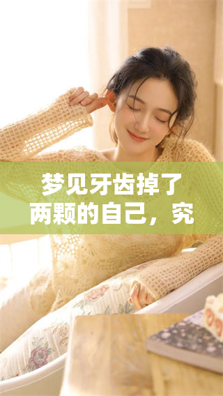 梦见牙齿掉了两颗的自己，究竟预示着什么样的暗示与象征呢