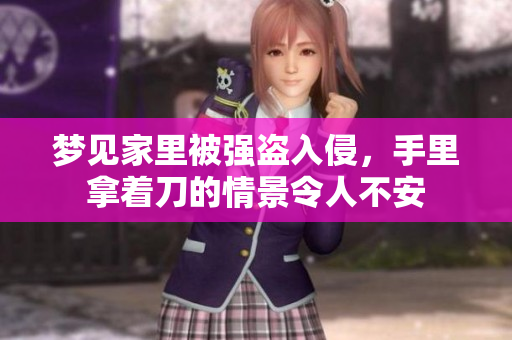 梦见家里被强盗入侵，手里拿着刀的情景令人不安