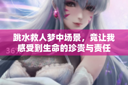 跳水救人梦中场景，竟让我感受到生命的珍贵与责任