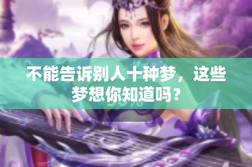 不能告诉别人十种梦，这些梦想你知道吗？