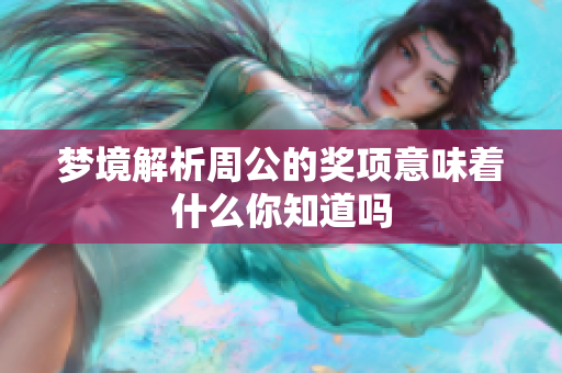 梦境解析周公的奖项意味着什么你知道吗