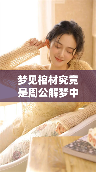 梦见棺材究竟是周公解梦中的什么征兆呢？深入解析这个梦境的真实含义。