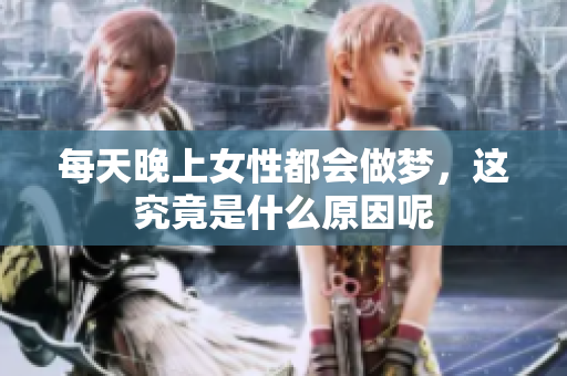 每天晚上女性都会做梦，这究竟是什么原因呢