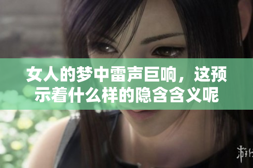 女人的梦中雷声巨响，这预示着什么样的隐含含义呢