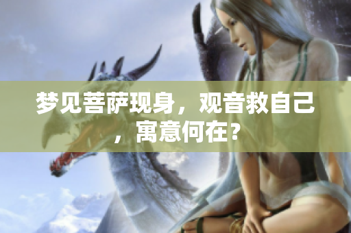 梦见菩萨现身，观音救自己，寓意何在？