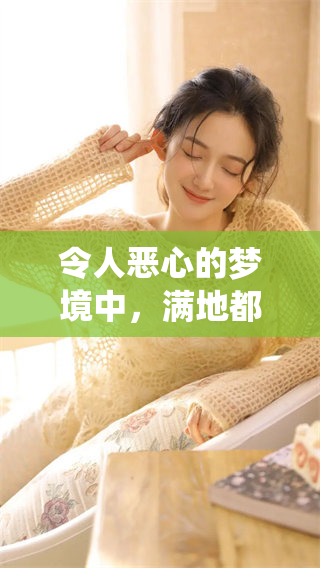 令人恶心的梦境中，满地都是蛆虫的情景真是让人无法忍受