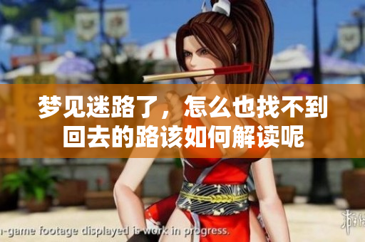 梦见迷路了，怎么也找不到回去的路该如何解读呢