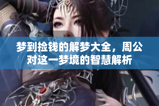 梦到捡钱的解梦大全，周公对这一梦境的智慧解析