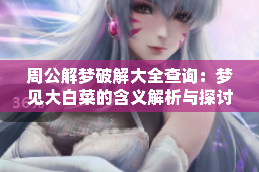 周公解梦破解大全查询：梦见大白菜的含义解析与探讨