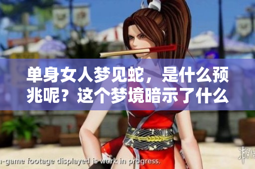 单身女人梦见蛇，是什么预兆呢？这个梦境暗示了什么呢？