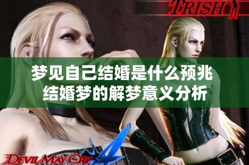 梦见自己结婚是什么预兆 结婚梦的解梦意义分析
