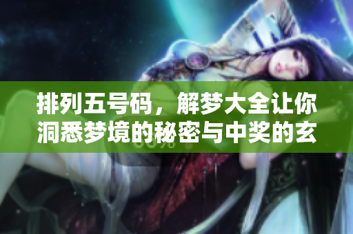 ***号码，解梦大全让你洞悉梦境的秘密与中奖的玄机