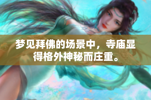 梦见拜佛的场景中，寺庙显得格外神秘而庄重。