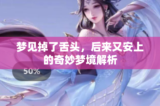 梦见掉了舌头，后来又安上的奇妙梦境解析