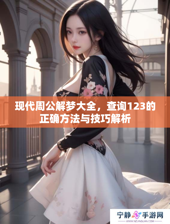 现代周公解梦大全，查询123的正确方法与技巧解析