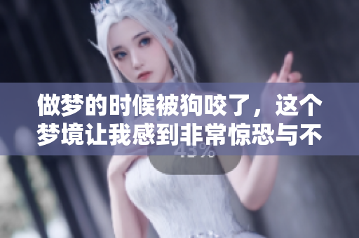 做梦的时候被狗咬了，这个梦境让我感到非常惊恐与不安