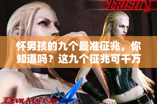 怀男孩的九个最准征兆，你知道吗？这九个征兆可千万别错过了！