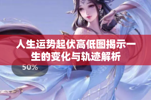 人生运势起伏高低图揭示一生的变化与轨迹解析