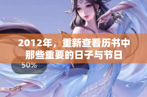 2012年，重新查看历书中那些重要的日子与节日