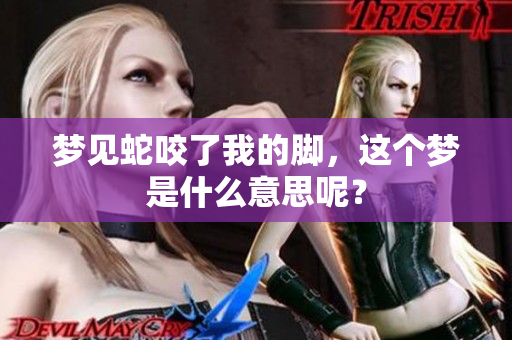 梦见蛇咬了我的脚，这个梦是什么意思呢？