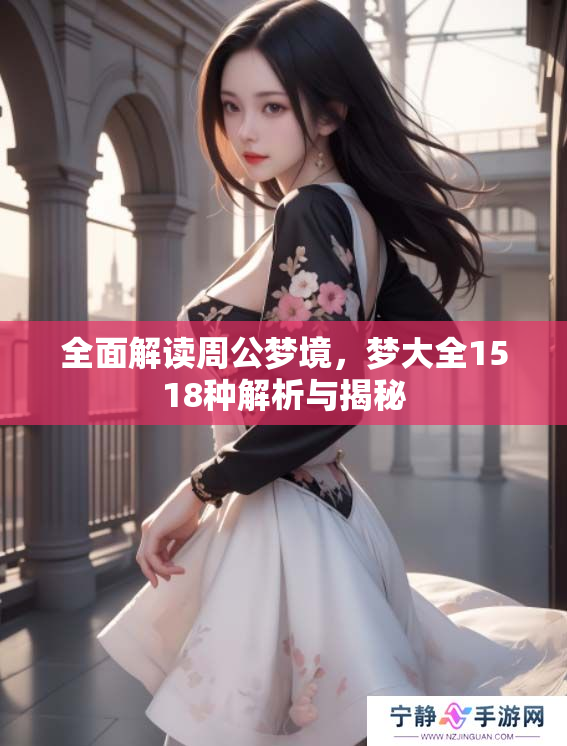 全面解读周公梦境，梦大全1518种解析与揭秘