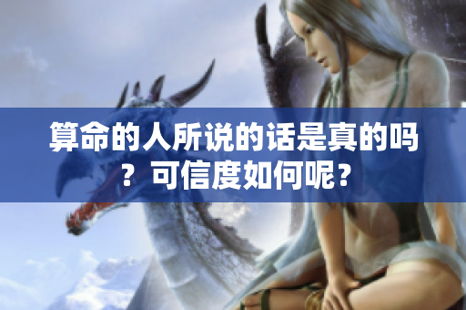 算命的人所说的话是真的吗？可信度如何呢？