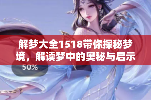 解梦大全1518带你探秘梦境，解读梦中的奥秘与启示