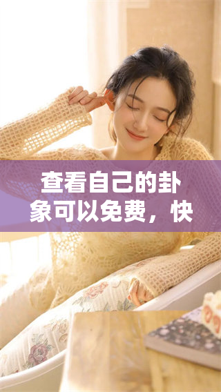 查看自己的卦象可以免费，快速获取更加准确的卦象信息