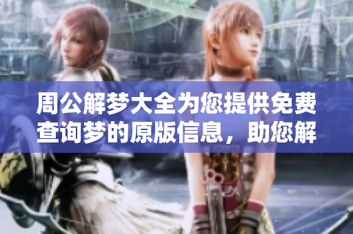 周公解梦大全为您提供免费查询梦的原版信息，助您解读梦境含义