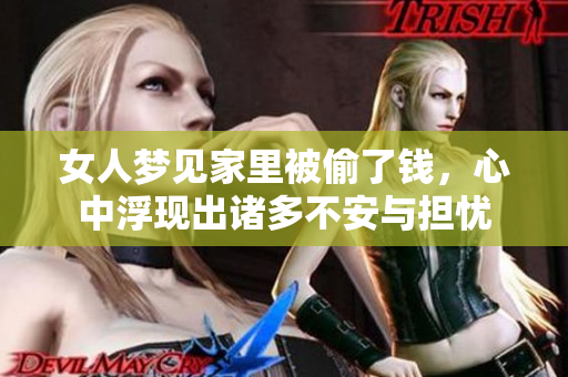 女人梦见家里被偷了钱，心中浮现出诸多不安与担忧