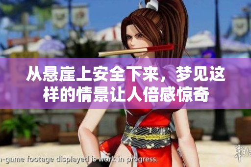 从悬崖上安全下来，梦见这样的情景让人倍感惊奇