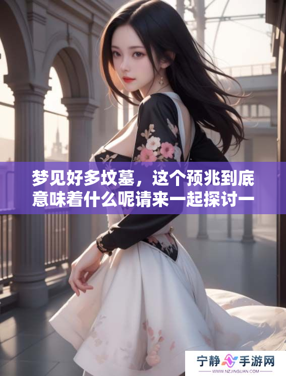 梦见好多坟墓，这个预兆到底意味着什么呢请来一起探讨一下吧