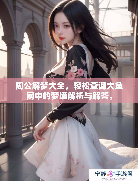 周公解梦大全，轻松查询大鱼网中的梦境解析与解答。