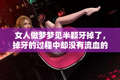 女人做梦梦见半颗牙掉了，掉牙的过程中却没有流血的现象