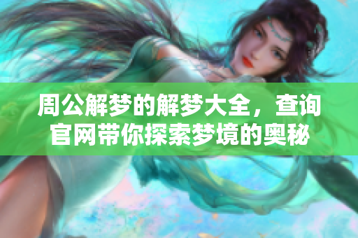 周公解梦的解梦大全，查询官网带你探索梦境的奥秘