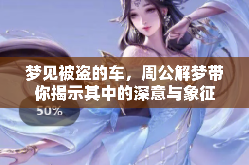 梦见被盗的车，周公解梦带你揭示其中的深意与象征